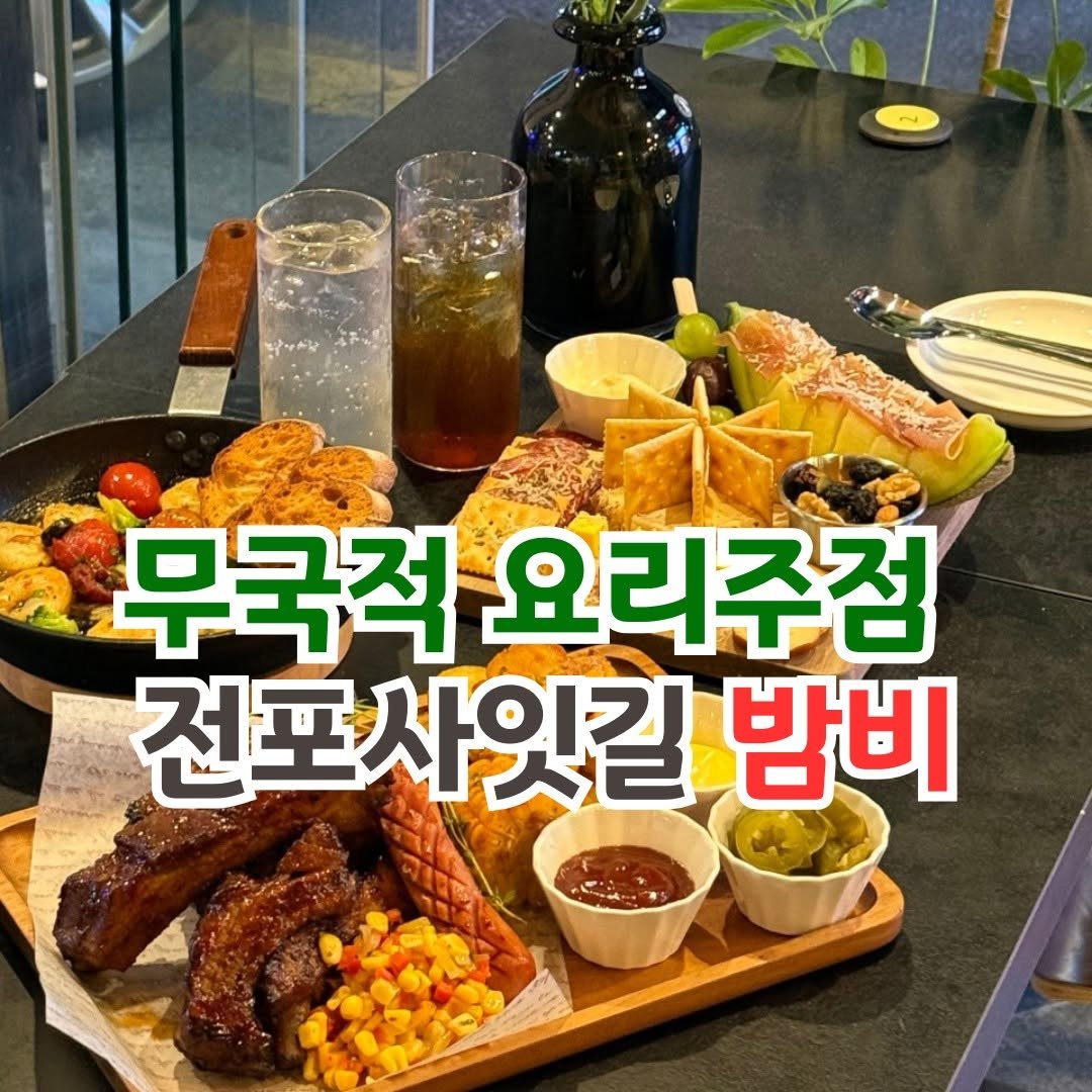 Photo by 전포카페거리&전리단길&전포사잇길 인스타그램 on August 10, 2025. May be an image of chicken and text that says 'ن 무국적 요리주점 전포사잇길 밤비'.
