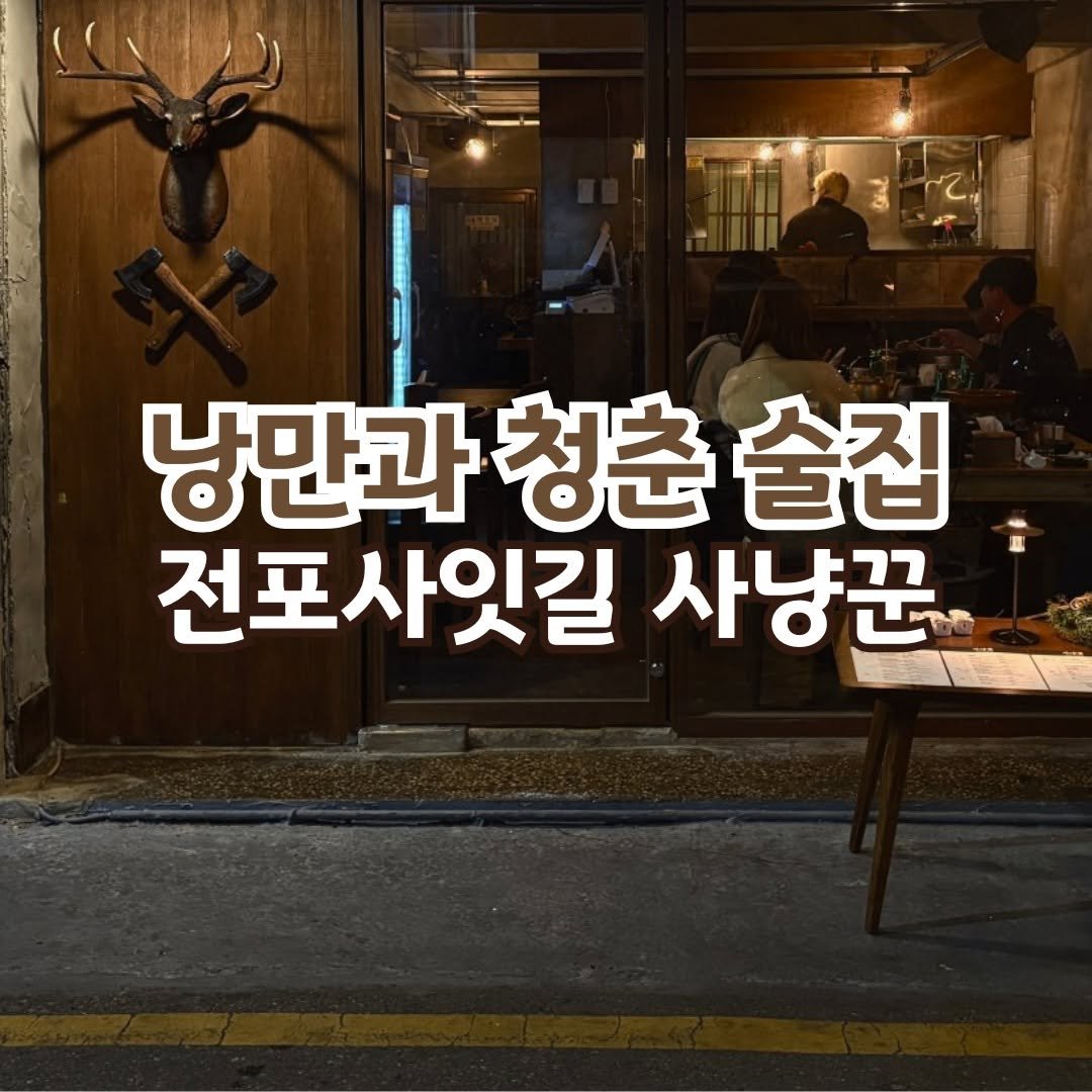 Photo by 전포카페거리&전리단길&전포사잇길 인스타그램 on March 30, 2025. May be an image of text that says '낭만과 청춘 낭만과청춘출집 술집 전포사잇길 사냥꾼'.