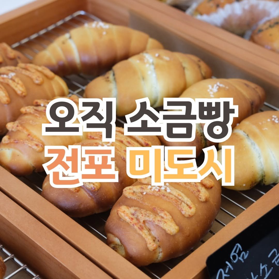 Photo by 전포카페거리&전리단길&전포사잇길 인스타그램 on October 20, 2025. May be an image of ‎turnover, baguette, croissant, pie and ‎text that says '‎오직 소금빵 전포미도시 전포 미도시 عاع σο‎'‎‎.