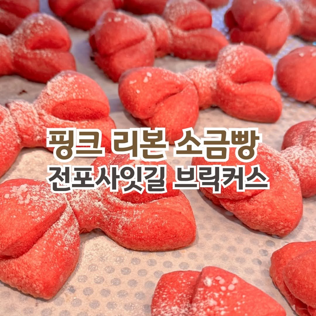 Photo by 전포카페거리&전리단길&전포사잇길 인스타그램 on June 23, 2025. May be an image of pasta and text that says '핑크 리본 소금빵 전포사잇길 브릭커스'.
