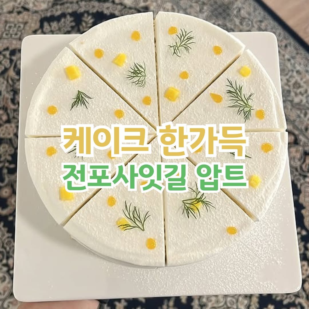 Photo by 전포카페거리&전리단길&전포사잇길 인스타그램 on June 29, 2025. May be an image of cake, tofu, pie and text that says '粉 케이크한가득 케이크 한가득 전포사잇길 사잇길 압트 전포'.