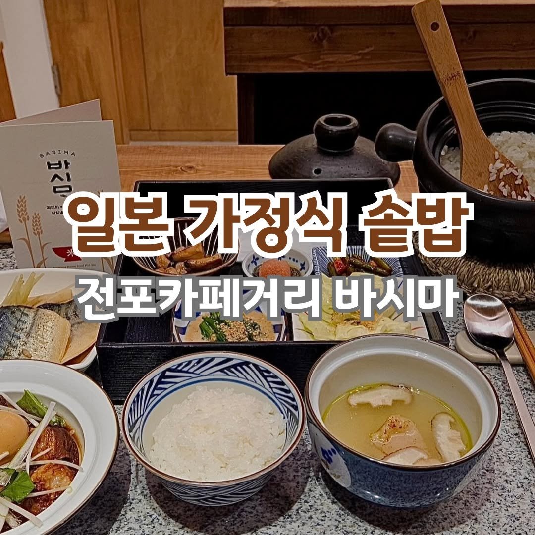 Photo by 전포카페거리&전리단길&전포사잇길 인스타그램 on April 21, 2025. May be an image of tofu and text that says '시시 일본 일본가정식솥밥 가정식 솥밥 전포카페거리 .페거리 바시마 손'.