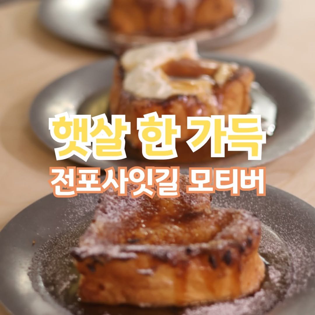 Photo by 전포카페거리&전리단길&전포사잇길 인스타그램 on June 01, 2025. May be an image of turnover, babka, French toast, pie, toast and text that says '햇살 햇살한가득 한 가득 전포사잇길 모티버'.