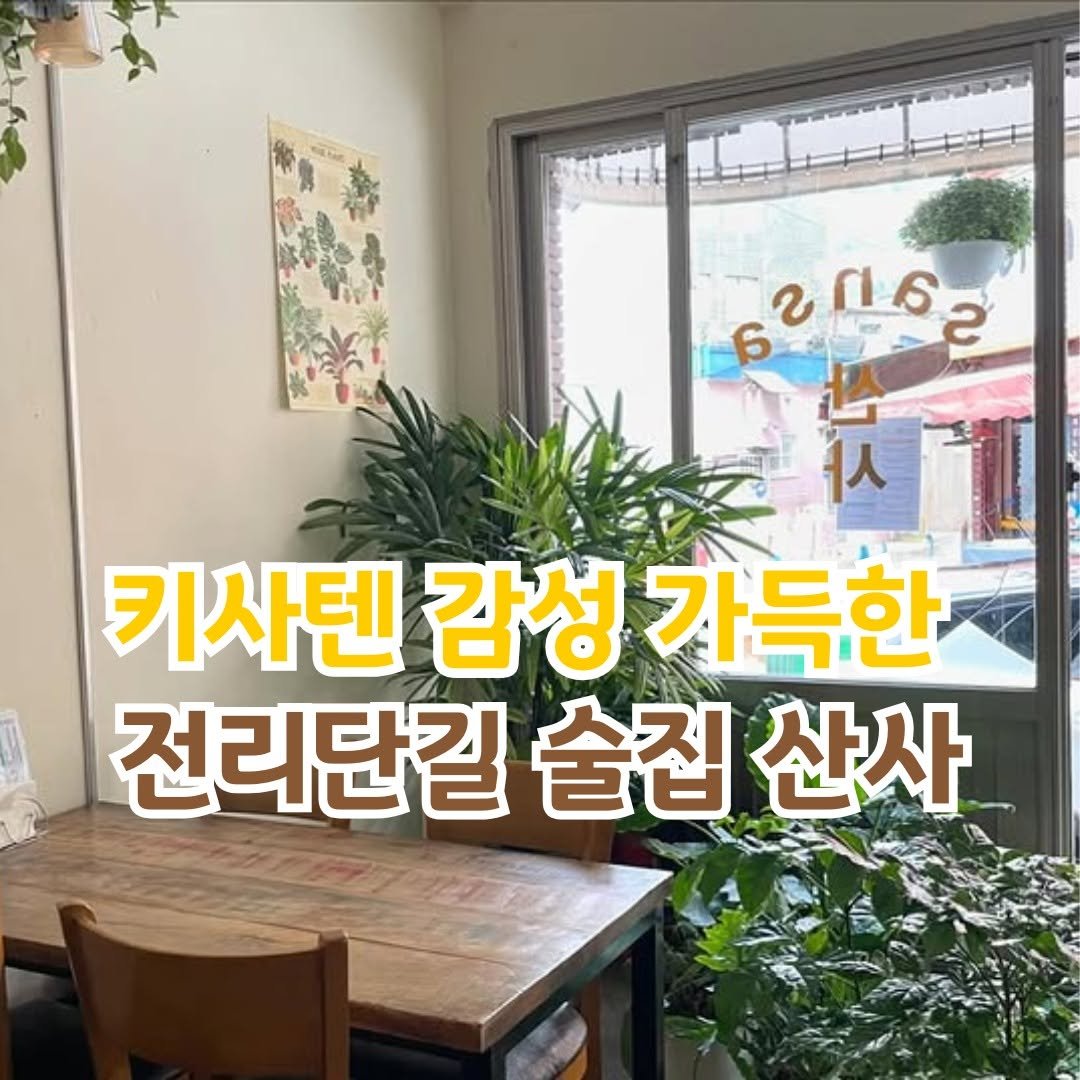 Photo by 전포카페거리&전리단길&전포사잇길 인스타그램 on July 21, 2025. May be an image of pie and text that says '62062 በ كة ㅓ 人人 키사텐 감성 가득한 전리단길 술집 산사'.