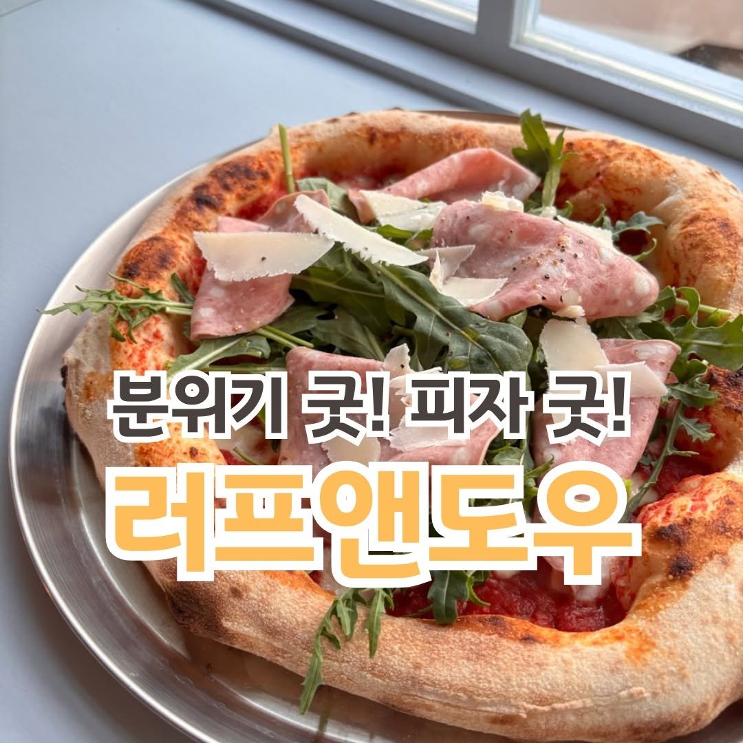 Photo by 전포카페거리&전리단길&전포사잇길 인스타그램 on August 17, 2025. May be an image of pizza, mozzarella, pie and text that says '분위기 굿! 피자 !피자굿 굿! 러프앤도우'.