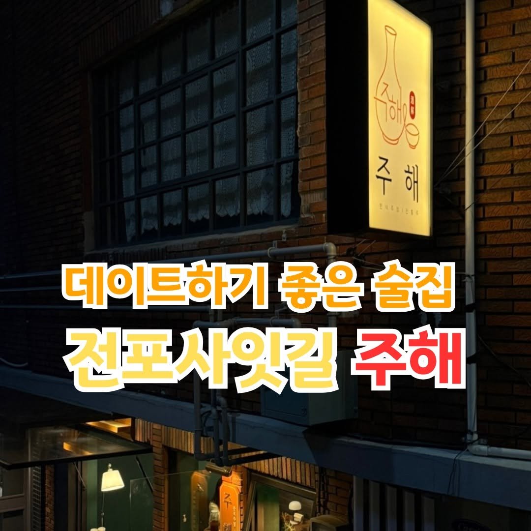 Photo by 전포카페거리&전리단길&전포사잇길 인스타그램 on August 03, 2025. May be an image of pie and text that says 'C تان 주해 T 애 SEBIBRE 데이트하기 좋은 세이트하기좋은술진 술집 전포사잇길 주해 A NI'.