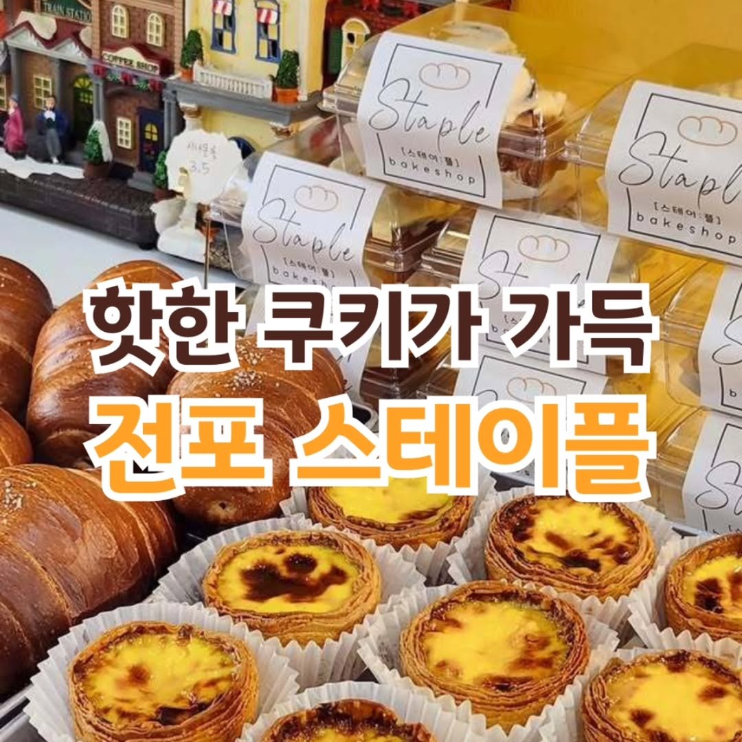 Photo by 전포카페거리&전리단길&전포사잇길 인스타그램 on January 05, 2026. May be an image of turnover, pie, bread and text that says 'CORO 。 EEB 새나온수 Staple [스테이:월) Pokeshop okor Stapl [스테어:원) bakeshop a司 핫한 핫한쿠키카가득 쿠키가 가득 전포 전포스테이플'.
