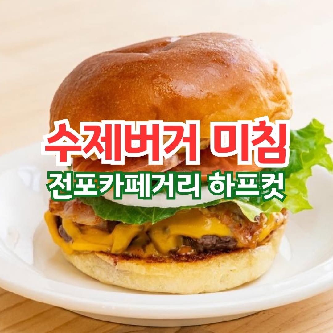 Photo by 전포카페거리&전리단길&전포사잇길 인스타그램 on April 13, 2025. May be an image of burger and text.