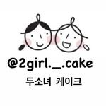 2girl._.cake 프로필 사진