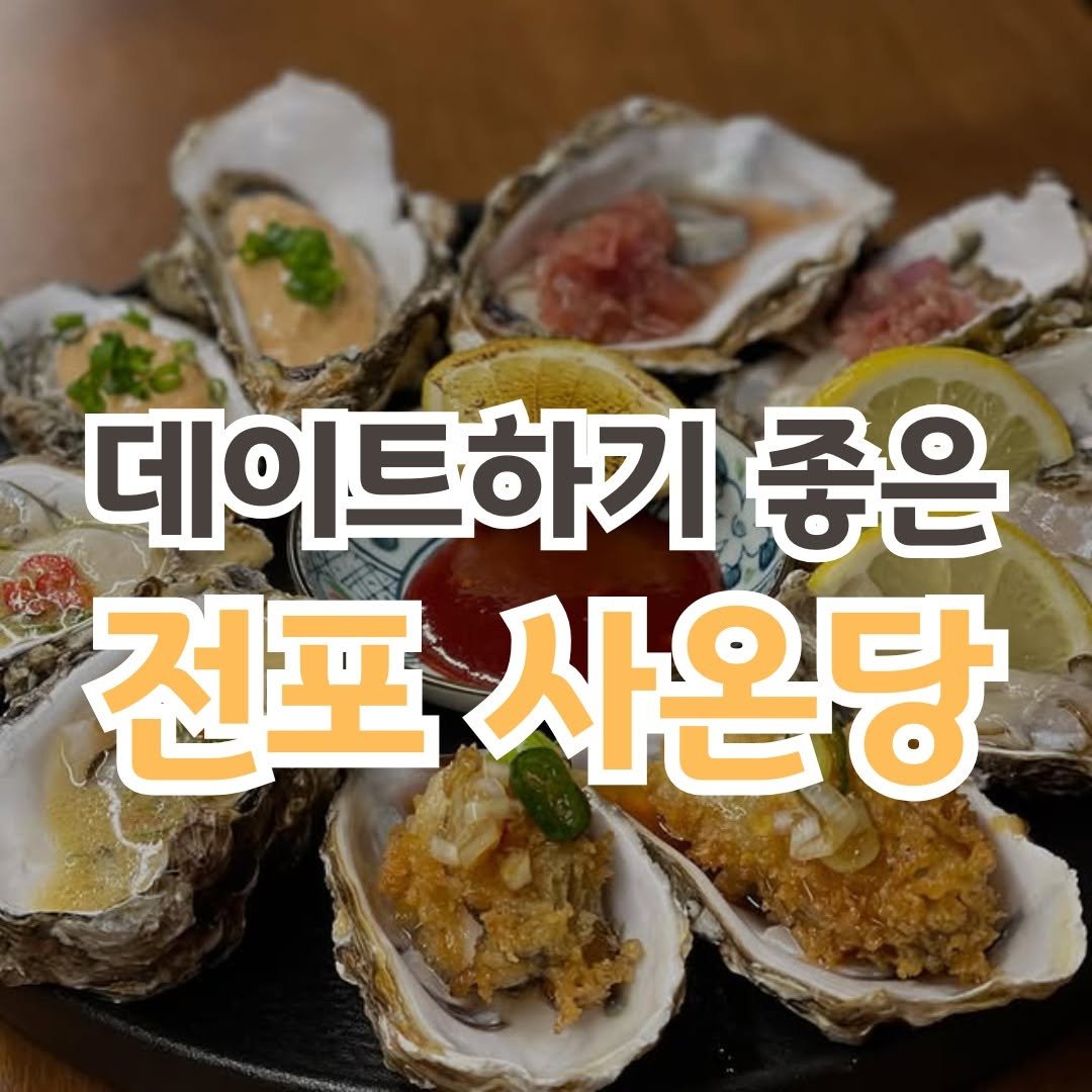 Photo by 전포카페거리&전리단길&전포사잇길 인스타그램 on November 23, 2025. May be an image of text that says '데이트하기 좋은 전포 사온당'.