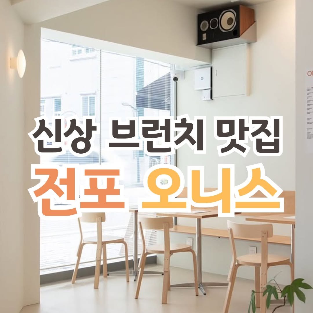 Photo by 전포카페거리&전리단길&전포사잇길 인스타그램 on September 22, 2025. May be an image of pie and text that says '期 吉 경면 신상 브런치 맛집 AR ANEN 전포 ١ 오니스 MAL'.