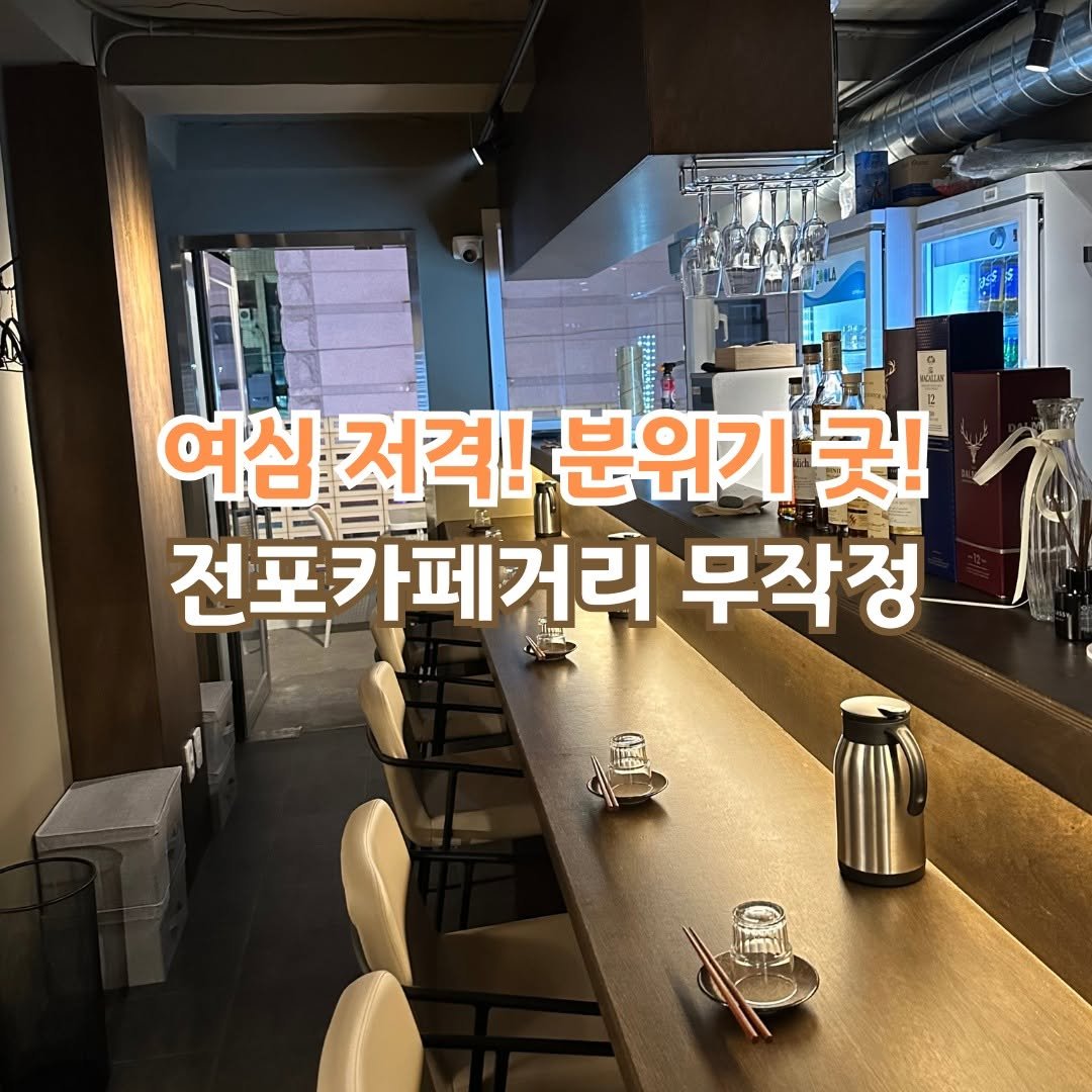 Photo by 전포카페거리&전리단길&전포사잇길 인스타그램 on May 12, 2025. May be an image of text that says '여심 전격! 분위기 굿! FFETE 전포카페거리 무작정'.