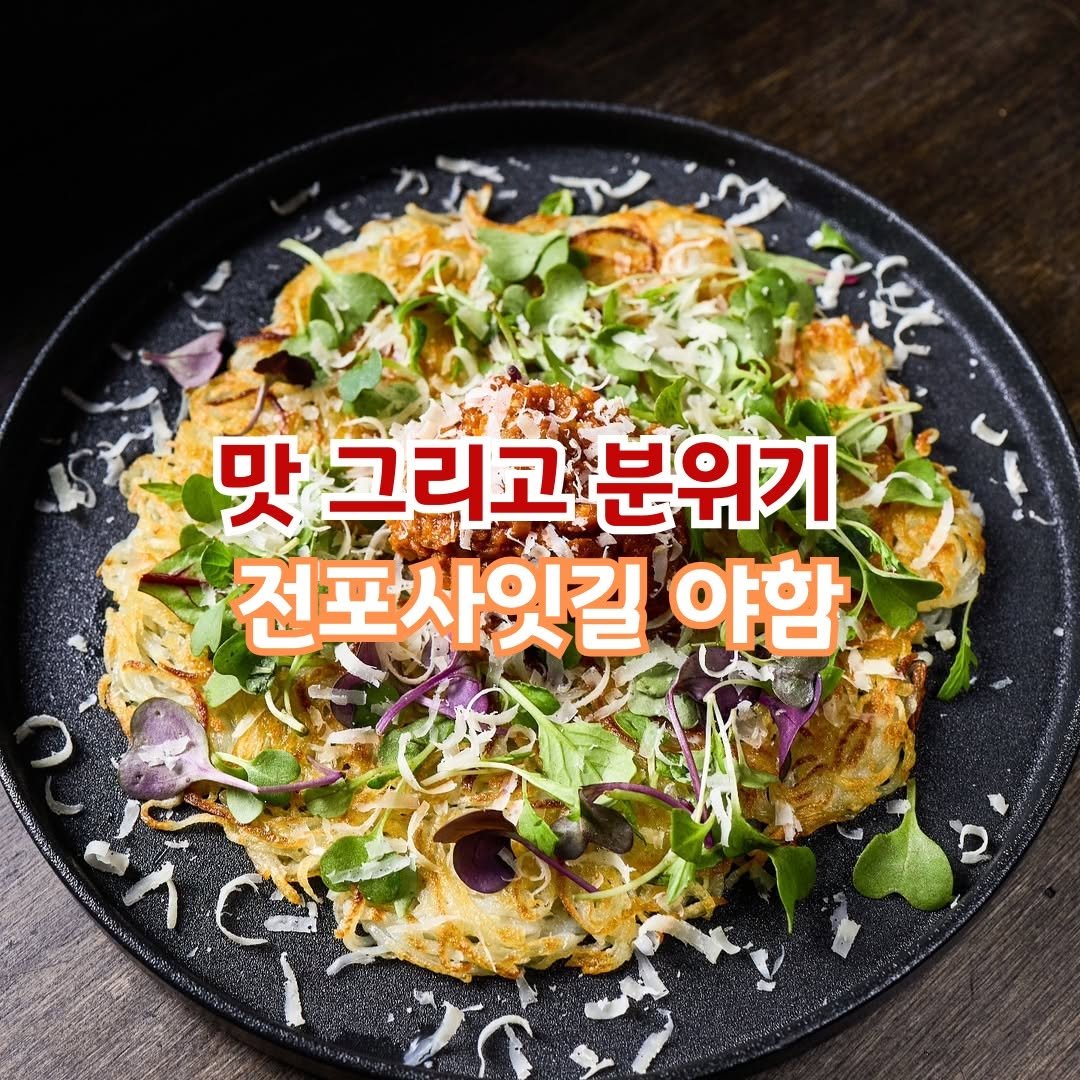 Photo by 전포카페거리&전리단길&전포사잇길 인스타그램 on June 15, 2025. May be an image of tofu, noodles, vegetable and text that says '맛 그리고 분위기 전포사잇길 야함'.