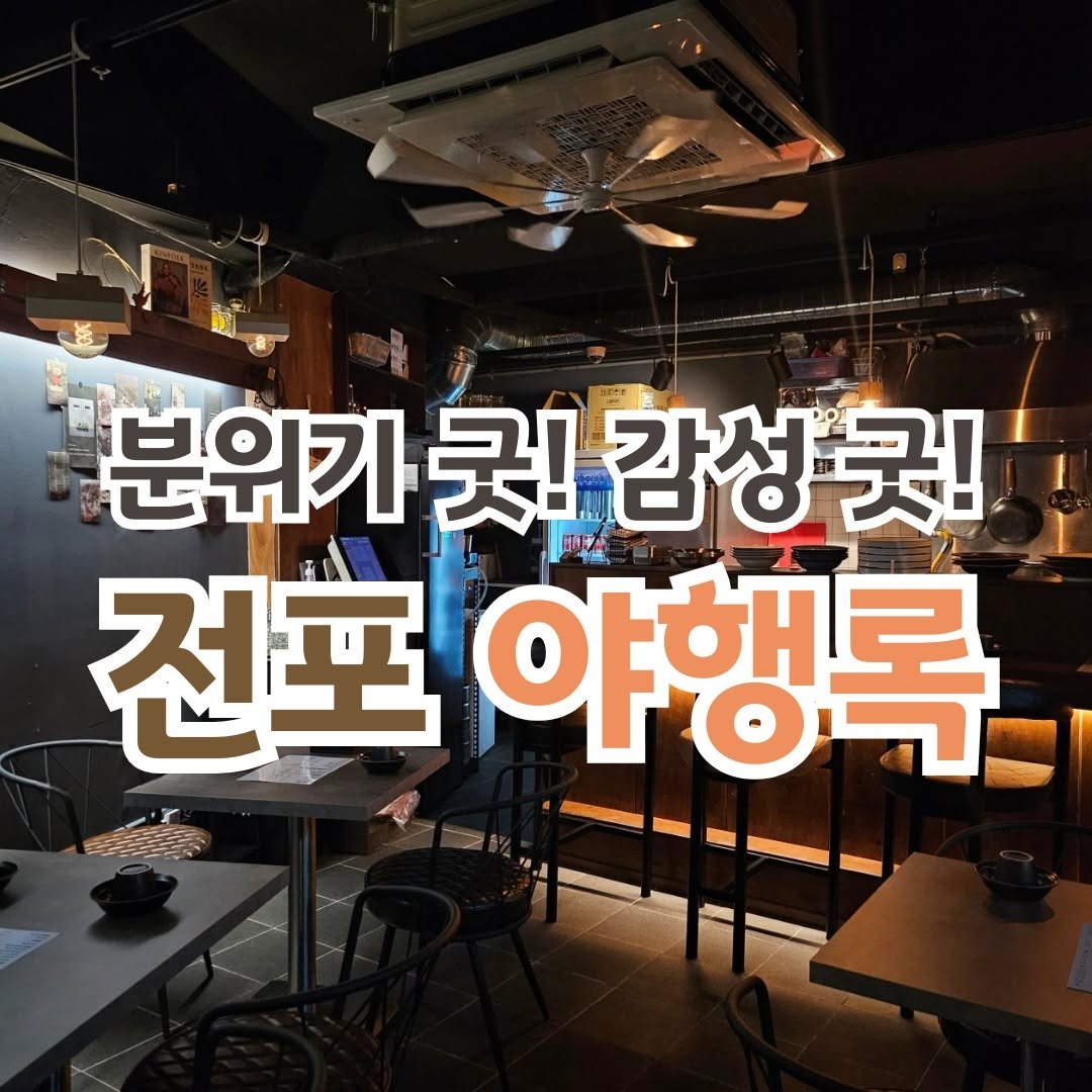 Photo by 전포카페거리&전리단길&전포사잇길 인스타그램 on September 14, 2025. May be an image of text that says '분위가 굿! 감성곳! 야행록'.