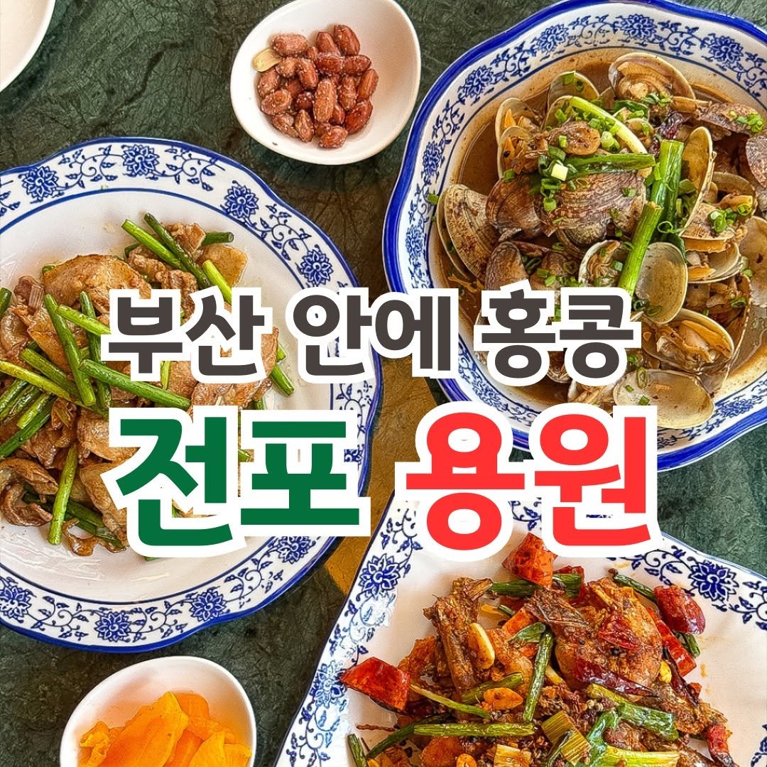 Photo by 전포카페거리&전리단길&전포사잇길 인스타그램 on September 08, 2025. May be an image of text that says '부산안예홍콩 홍콩 부산 안에 전포용 전포 용원'.