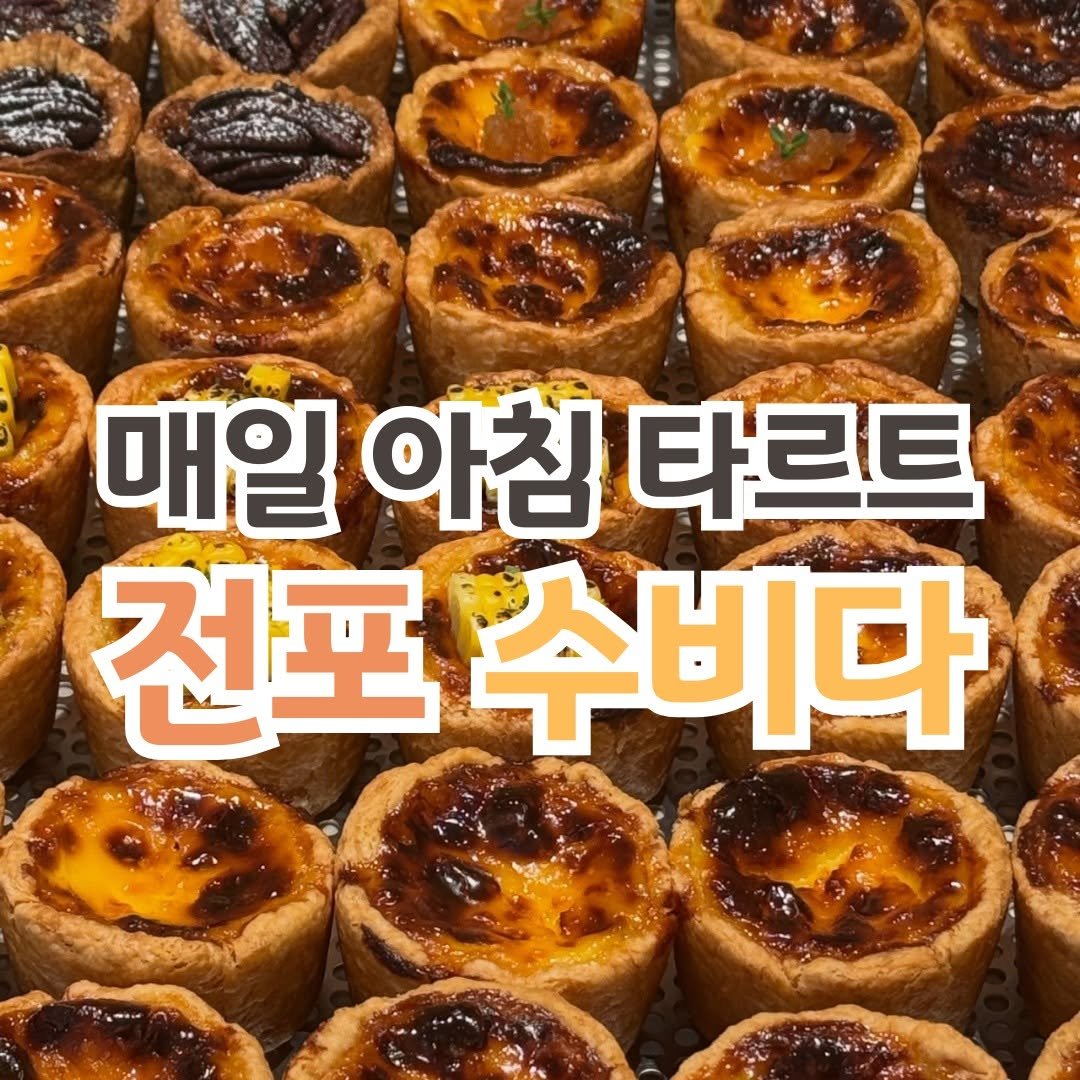 Photo by 전포카페거리&전리단길&전포사잇길 인스타그램 on September 29, 2025. May be an image of turnover, pie and text that says '매일 매일아침다르트 아침 타르트 전포 전포수비 수비다'.