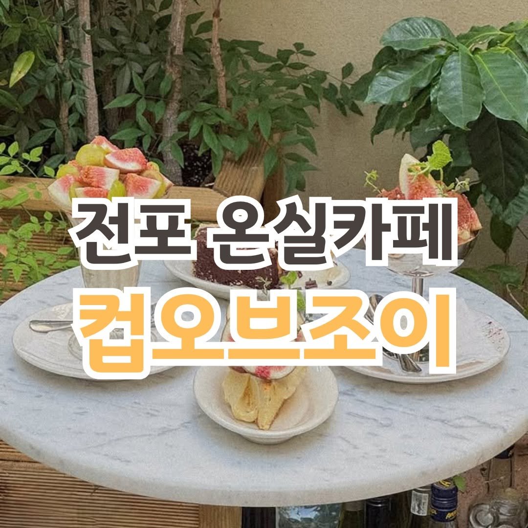 Photo by 전포카페거리&전리단길&전포사잇길 인스타그램 on November 17, 2025. May be an image of pie and text.