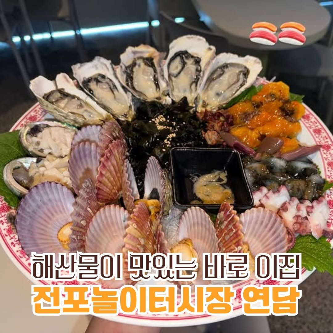 Photo by 전포카페거리&전리단길&전포사잇길 인스타그램 on February 01, 2026. May be an image of text that says 'つり 해산물이 0 맛있는 바로 이집 전포놀이터시장 연담'.