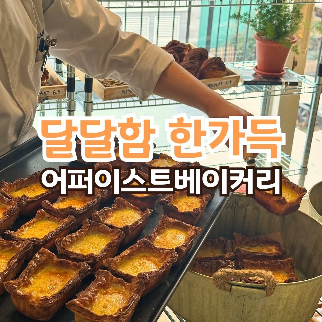 Photo by 전포카페거리&전리단길&전포사잇길 인스타그램 on April 06, 2025. May be an image of 1 person, turnover, baguette, toast, pie and text that says '달달함 한가득 어퍼이스트베이커리'.