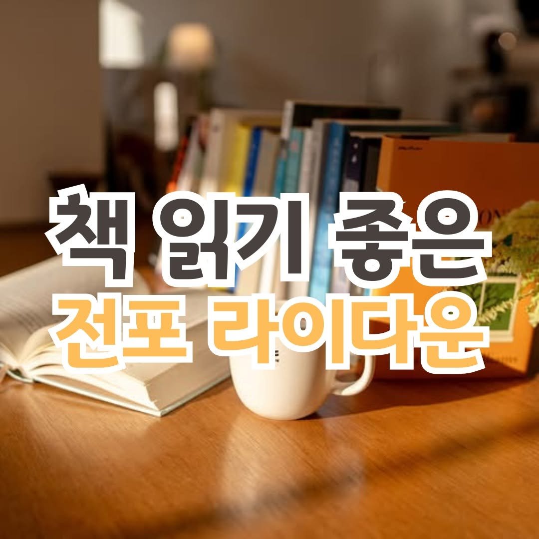 Photo by 전포카페거리&전리단길&전포사잇길 인스타그램 on December 09, 2025. May be an image of text that says '책읽기좋은 책 읽기 좋은 전포 라이다운'.