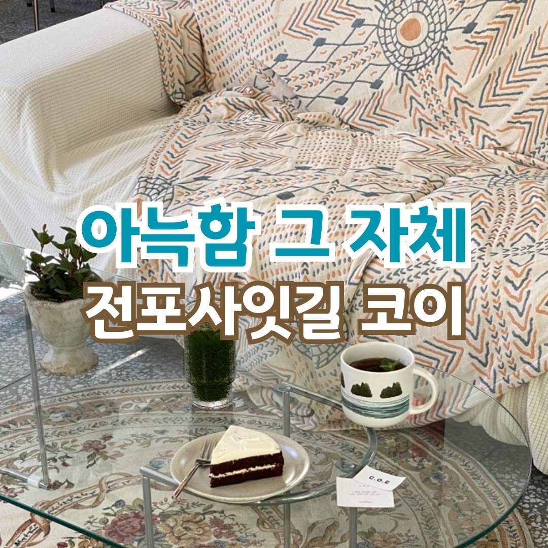 Photo by 전포카페거리&전리단길&전포사잇길 인스타그램 on May 25, 2025. May be an image of pie and futon.