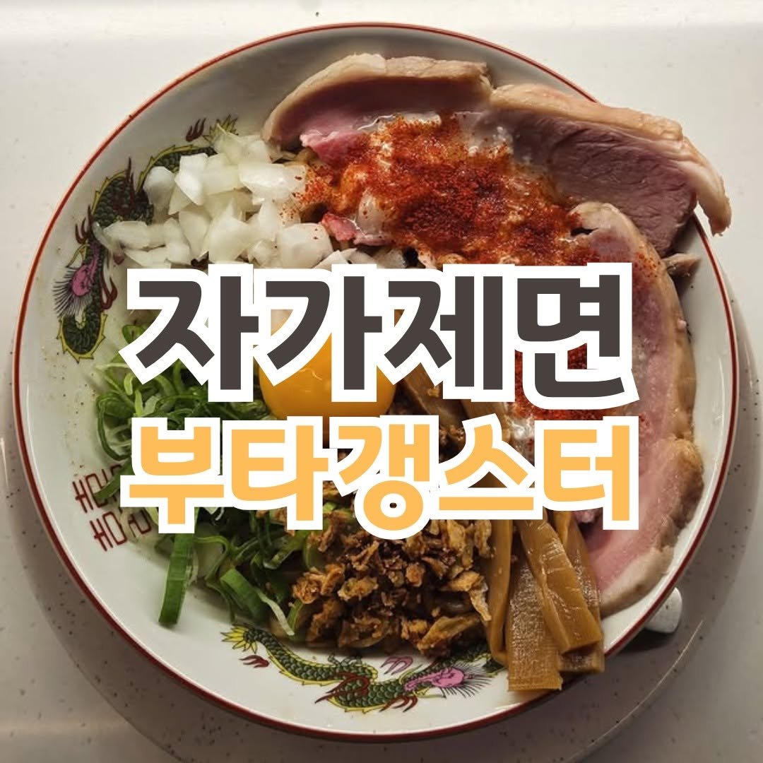 Photo by 전포카페거리&전리단길&전포사잇길 인스타그램 on October 27, 2025. May be an image of text that says '자가제면 လ 부타갱스터'.