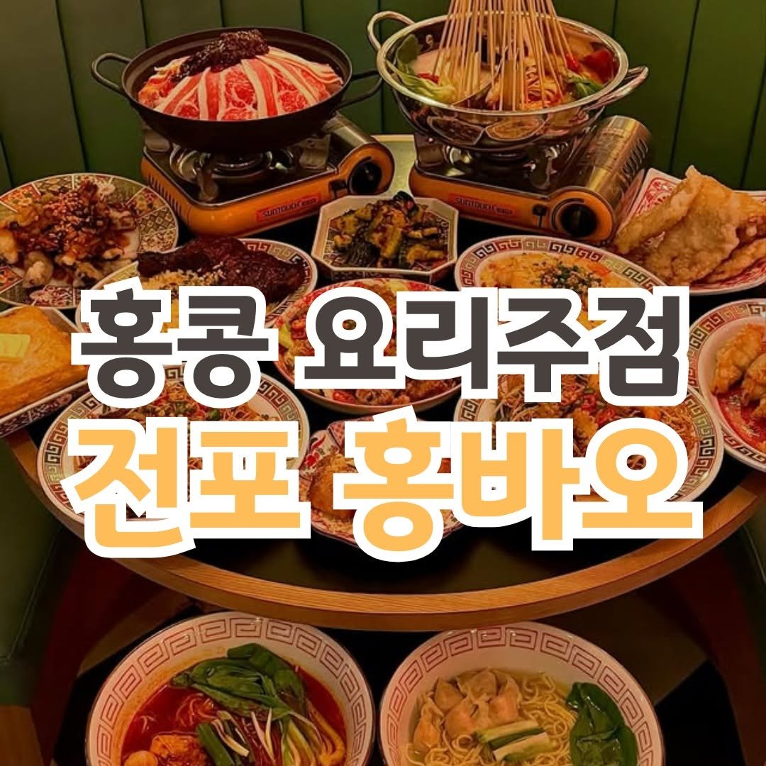 Photo by 전포카페거리&전리단길&전포사잇길 인스타그램 on November 30, 2025. May be an image of hot pot and text.