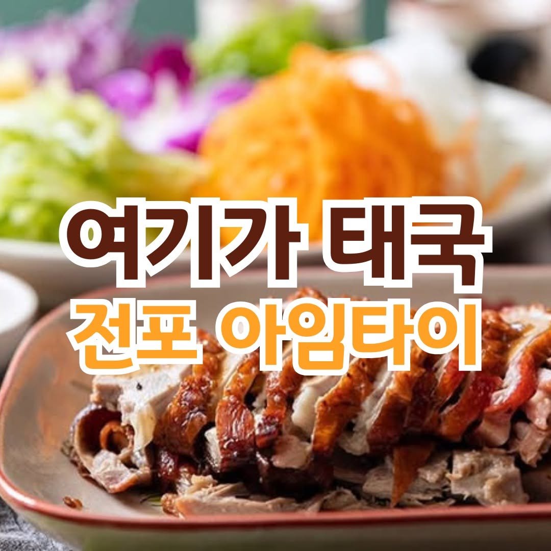 Photo by 전포카페거리&전리단길&전포사잇길 인스타그램 on December 28, 2025. May be an image of chicken and text that says '여기가 태국 전포 아임타이'.