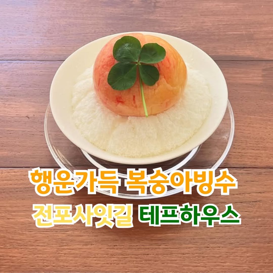 Photo by 전포카페거리&전리단길&전포사잇길 인스타그램 on July 28, 2025. May be an image of text that says '행운가득복숭아빙수 행운가득 복숭아빙수 전포사잇길테프하우스 전포사잇킬 테프하우스'.