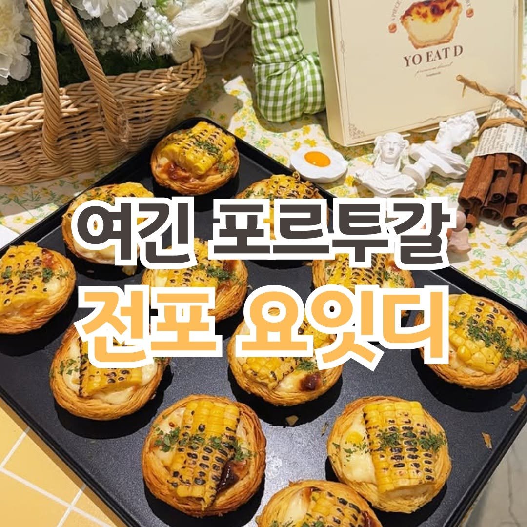 Photo by 전포카페거리&전리단길&전포사잇길 인스타그램 on November 09, 2025. May be an image of turnover, potpie, pie, bread and text that says 'PIC YO EAT YOEATD D 여긴 포르투갈 전포 요잇디'.