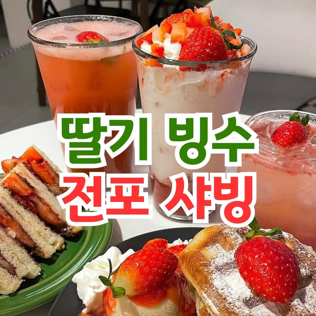 Photo by 전포카페거리&전리단길&전포사잇길 인스타그램 on December 14, 2025. May be an image of turnover, sandwich, bread and text that says '딸기빙수 빙수 딸기 전포샤빙 전포 샤빙'.