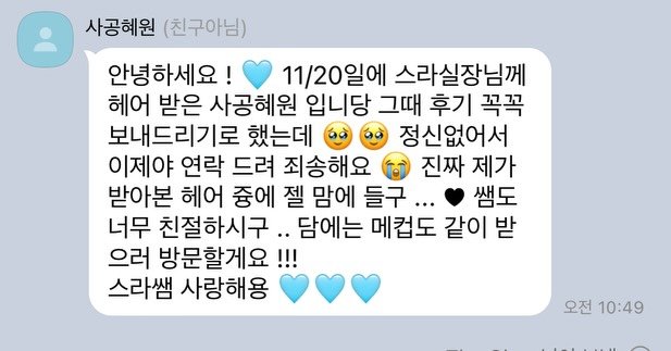 Photo shared by 더클래스모나크청담 스라헤어스타일링수석실장 on November 28, 2025 tagging @theclassmakeup, and @theclass_monarch. May be an image of ‎pie and ‎text that says '‎사공혜원 (친구아님) 안녕하세요! 11/20일에 스라실장님께 헤어 받은 사공혜원 입니당 그때 후기 꼭꼭 보내드리기로 했는데 정신없어서 이제야 연락 드려 죄송해요 진짜 제가 받아본 헤어 중에 젤 맘에 들구 ۔۔ 쌤도 너무 친절하시구 ..담에는 메컵도 같이 받 으러 방문할게요 스라쌤 사랑해용 오전 10:49 D‎'‎‎.