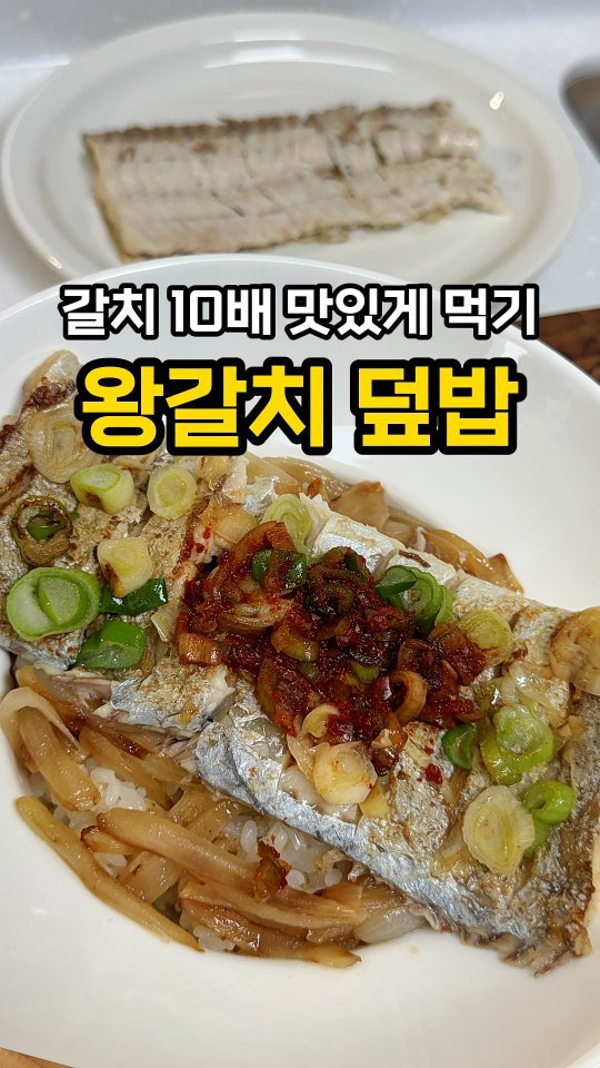 jeonyeogi365 게시물 이미지: 갈치는 이렇게 먹어야해요🔥🔥

왕갈치 10배 맛있게 먹는 방법
손질된 갈치만 있으면...