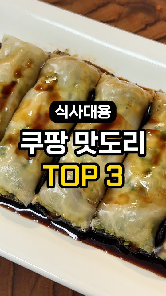 jeonyeogi365 게시물 이미지: 이건 냉동실에 쟁여야 돼요🔥🔥

식사대용 쿠팡 맛도리 TOP3!
평소에 제가 식사...