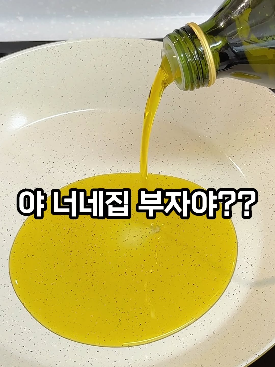 Photo by 저녁이 l 레시피 · 요리 · 다이어트 on April 07, 2026. May be an image of text that says '야 너네집 부자야??'.