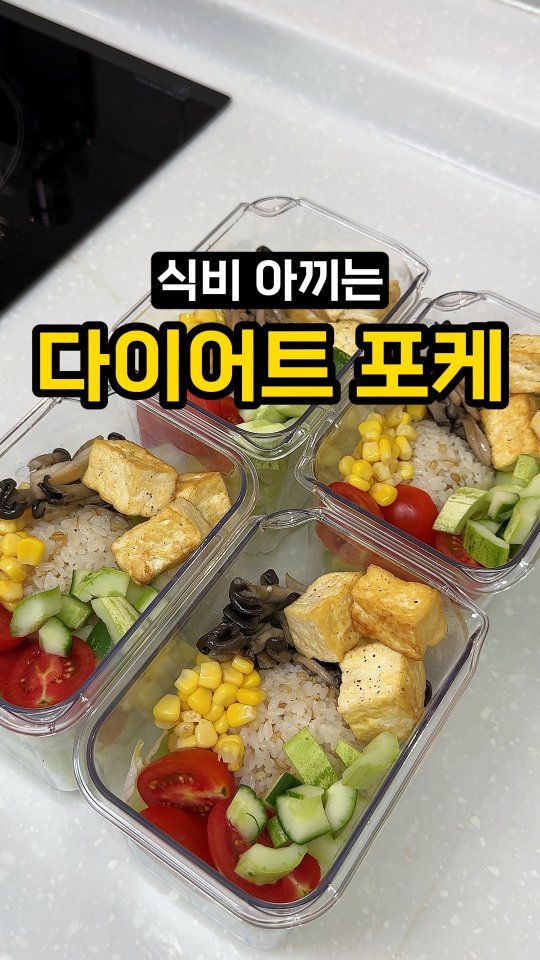 jeonyeogi365 게시물 이미지: 식비 아끼고 살도 빠지는 조합🥗🔥

한 번 만들어두면
4끼는 거뜬한 포케...
