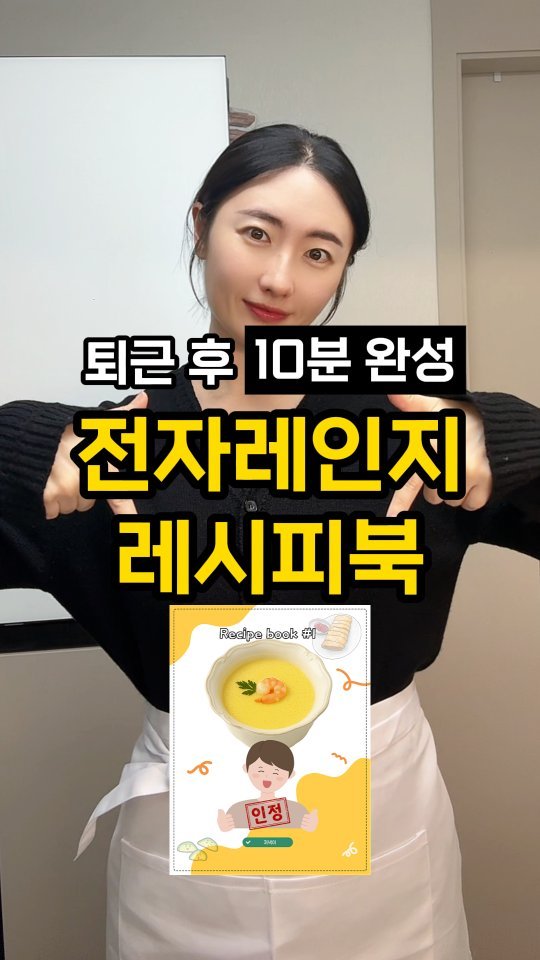 jeonyeogi365 게시물 이미지: 🧡'렌지 레시피북' 1탄 나눔🧡

🔥퇴근 후 10분 만에 저녁 끝내는...