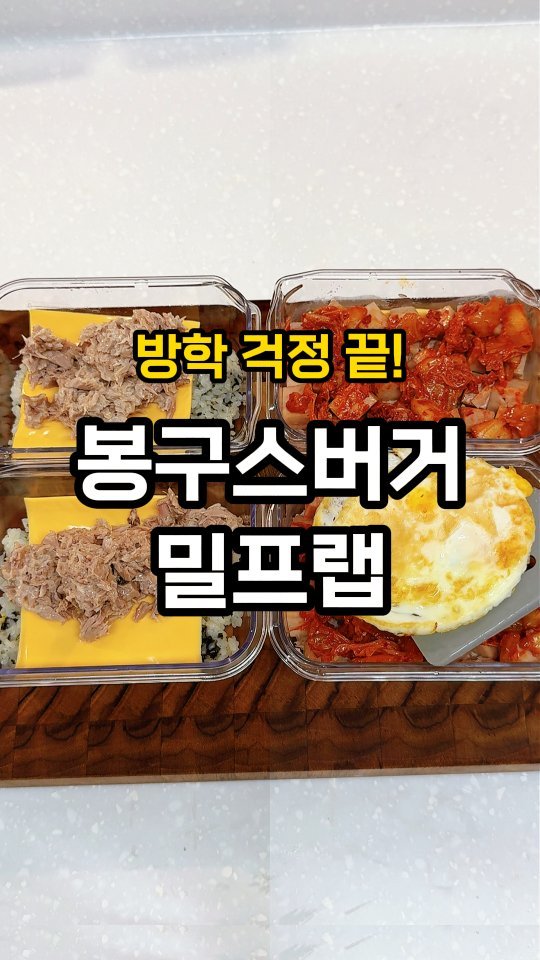 jeonyeogi365 게시물 이미지: 이거면 방학 걱정 끝나요!🔥🔥

‼️초간단 봉구스 밀프랩
한 번 만들어두고,...