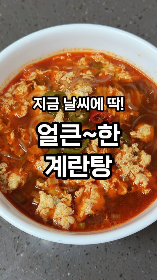 jeonyeogi365 게시물 이미지: 🔥🔥지금 날씨엔 무조건 얼큰한 계란탕이에요

당면이랑 계란만 있으면 완성되는
초간단...