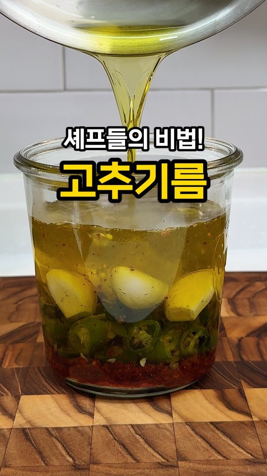 jeonyeogi365 게시물 이미지: 이거 한 번 만들면 시판 기름 못 써요🔥🔥

집에서 만드는
진짜 고추기름...