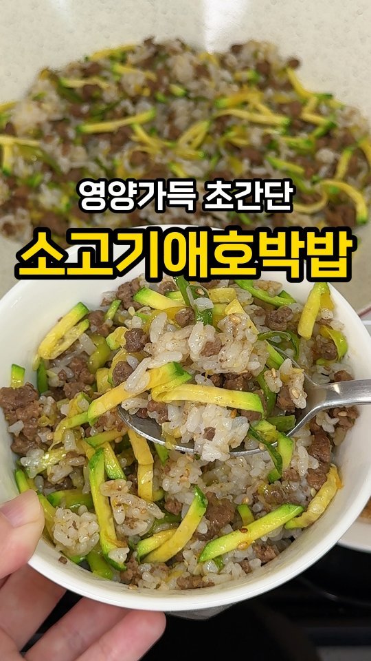 jeonyeogi365 게시물 이미지: 이거 해먹고 솥밥 끊었어요🔥

초간단 10분컷
🍚소고기애호박밥

고소~하면서...
