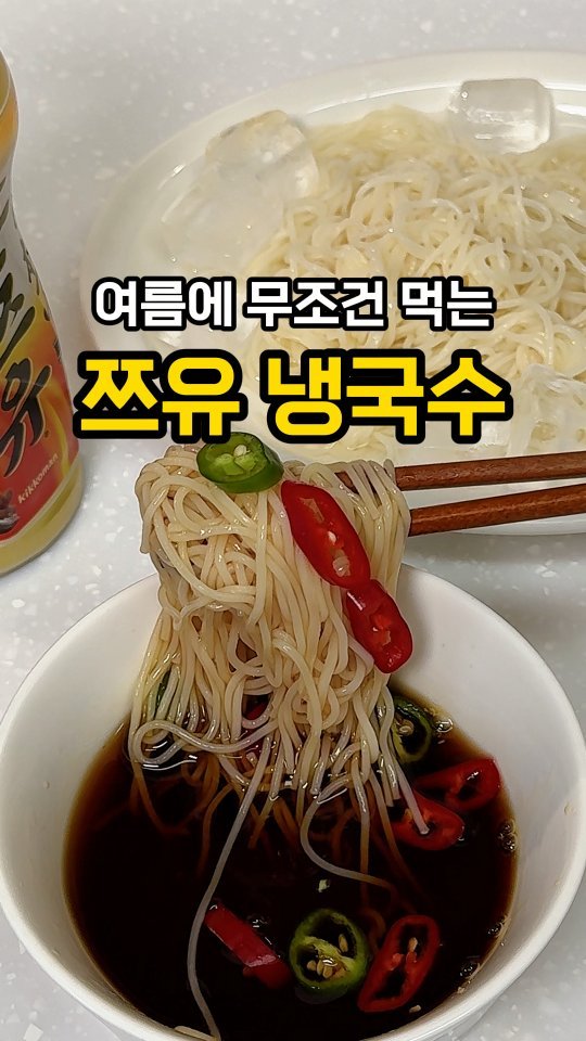 jeonyeogi365 게시물 이미지: 여름마다 돌아오는 쯔유냉국수🔥

5분이면 끝나서
더운데 뭐 해먹기는 귀찮을때...