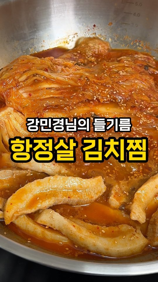 jeonyeogi365 게시물 이미지: 밥 두 공기 사라지는 항정 김치찜🔥🔥

요새 제 알고리즘에 도배된
강민경님...