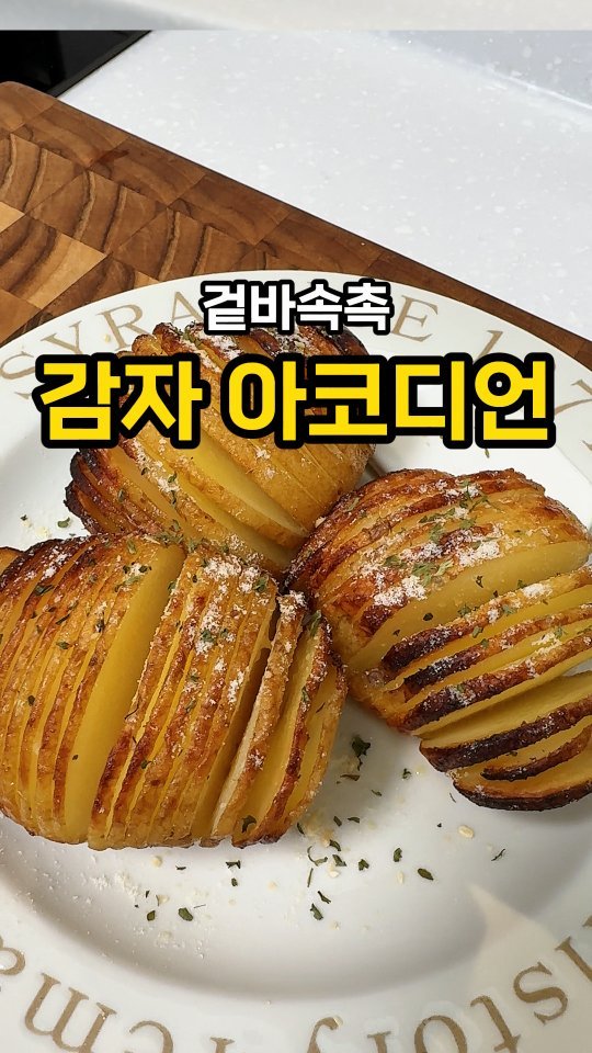 jeonyeogi365 게시물 이미지: 감자 이렇게 먹으면 멈출 수가 없어요🥔🔥

에프에 돌리기만 하면 되는
초간단 감자...