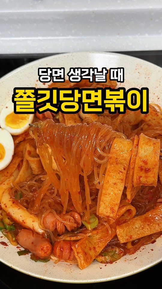 jeonyeogi365 게시물 이미지: 당면 좋아하면 이건 꼭 저장하세요🤤🔥

양념 쏙 머금은
쫄깃촉촉 당면볶이

평소에...