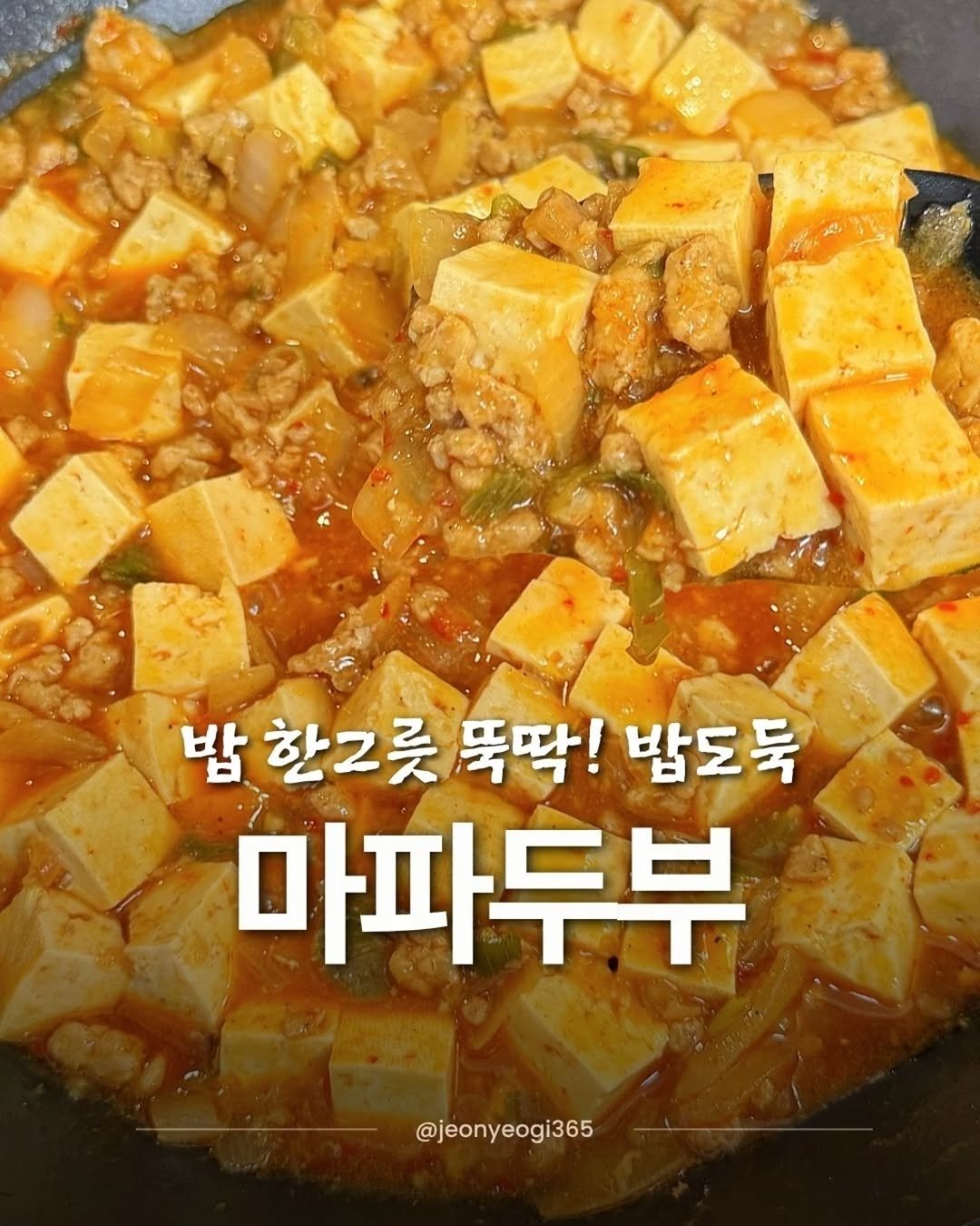 Photo by 저녁이 l 레시피 · 요리 · 다이어트 on April 09, 2026. May be an image of tofu, stew and text that says '밥 한그릇 뚝딱! 밤도둑 마파두부 @jeonyeogi365'.