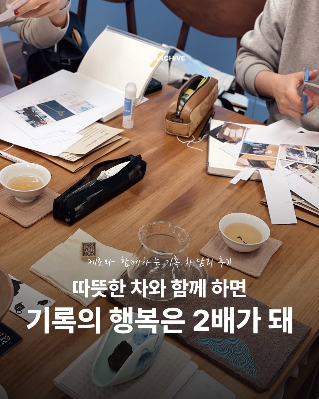 Photo by 제로 | 불렛저널 • 다이어리 • 필사 on January 31, 2026. May be an image of text that says 'RCHIVE 제로2 함께하는기기록 차담회 추기 따뜻한 차와 함께 하면 기록의 행복은 2배가 돼'.