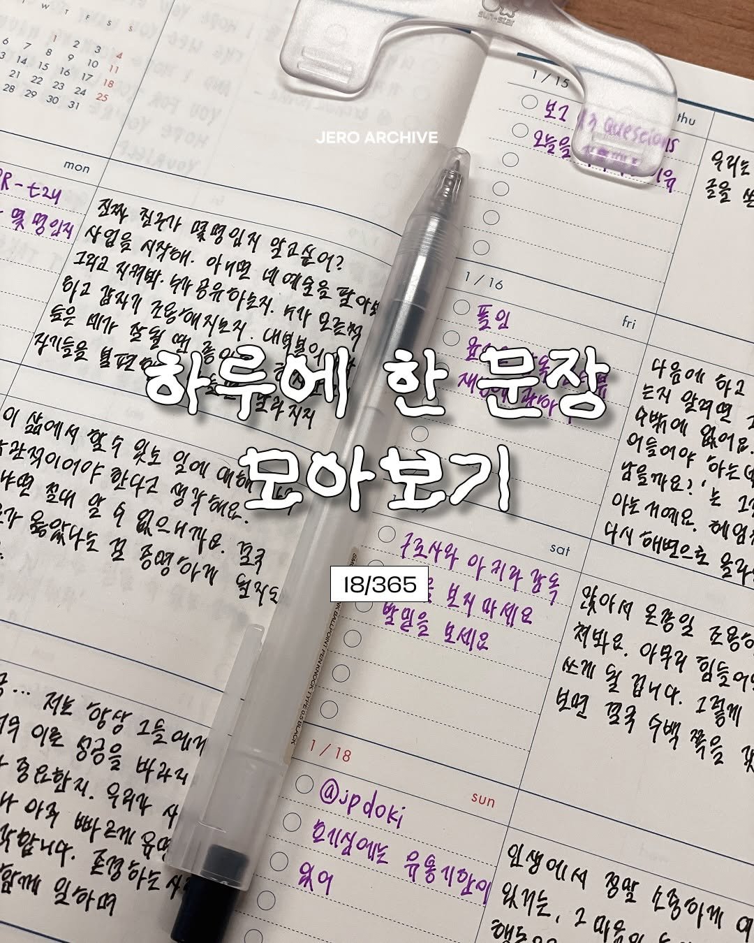 Photo by 제로 | 불렛저널 • 다이어리 • 필사 on January 20, 2026. May be an image of diary and text.