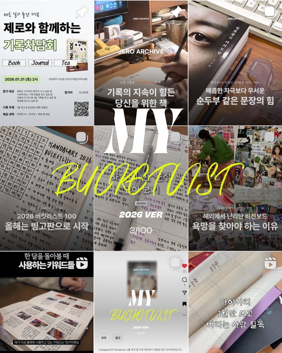 Photo by 제로 | 불렛저널 • 다이어리 • 필사 on January 27, 2026. May be an image of magazine, poster and text that says 'n0 제로 제도일기줄간기념 일기 출간 기념 제로와 함께하는 기록차담회 BRGARCHIVE 제표RC JROA THIVE Book Journal lea JERO ARCHIVE 2026.01.31(토)2시 참가대상 품(개산디자필단자역6분 ኃም 참가비 15,000원 기록주제 일특고4,2020년계획재임점 제공내예 電は与，+味 民洲 기록의 지속이 힘든 당신을 위한 책 사침은 매콤한 자극보다 무서운 순두부 같은 문장의 힘 MANDALART 2026 BUOKTUIST 수치한농수 夏夢望等 IB/305 2026 버킷리스트 100 2026 VER 每红。 해외에서 난리난 비전보드 올해는 빙고판으로 시작 は.4 អស្ដូទត៊ង 욕망을 찾아야 하는 이유 한 달을 돌아볼 때 사용하는키워드들 .키워드들 3/100 แรีวอู 우함제일어 오생만에 智望 소랑이약 អ័។ ชิพร. 0,92 JENDAROHIVE MY ЛR 2020 VER Pnda 모두 다이어리 1월만 は門 버리는 사람 필독 Facebook 뒤치를 의데이가 현사여트입니다.'.