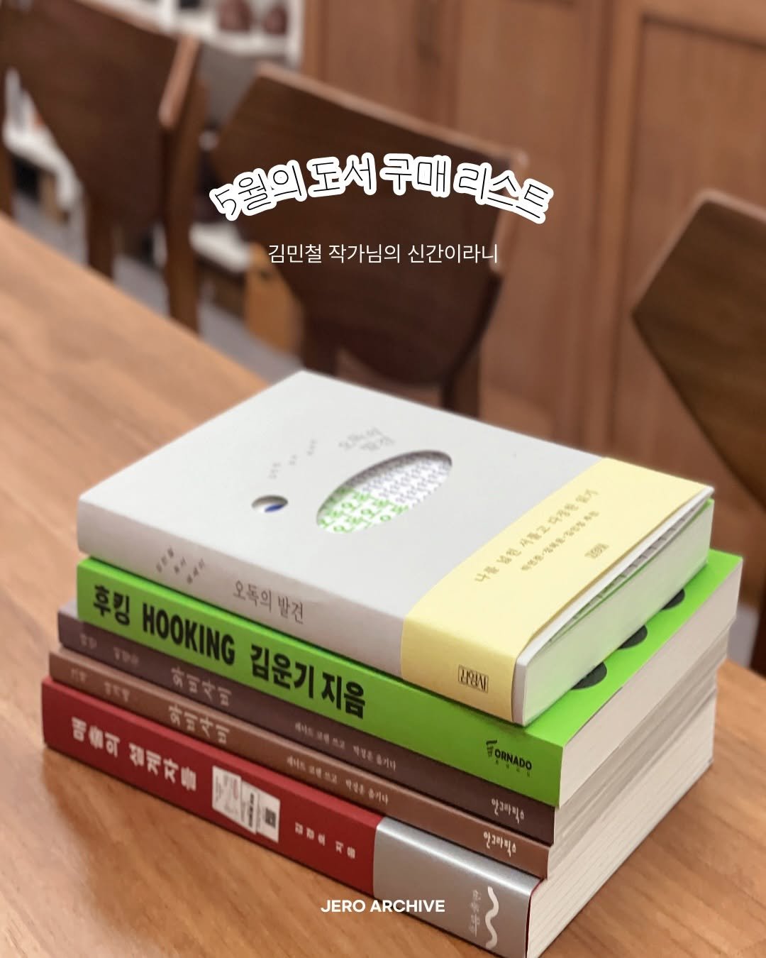 jero_archive 게시물 이미지: 저장 | 지갑은 가벼워지고 안목은 무거워지는 시간 📚

이번 달 제 책상은 조금 더...